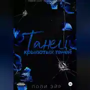 Постер книги Танец крылатых теней