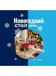 Елена Дымова - Новогодний стол мечты: лучшие рецепты для незабываемого праздника