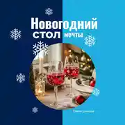 Постер книги Новогодний стол мечты: лучшие рецепты для незабываемого праздника