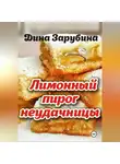 Дина Зарубина - Лимонный пирог неудачницы