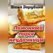 Постер книги Лимонный пирог неудачницы