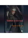 Алира Леро - Байки у костра. Чертов Хэллоуин.