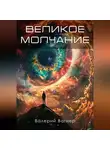 Валерий Вагнер - Великое молчание