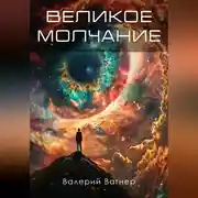 Постер книги Великое молчание