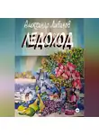 Александр Лиаанов - ЛЕДОХОД