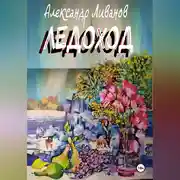 Постер книги ЛЕДОХОД