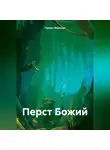 Герман Морозов - Перст Божий