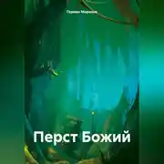Постер книги Перст Божий