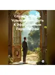 Светлана Миляева - Слушать и Быть Услушанным: Путь К Эффективным Переговорам