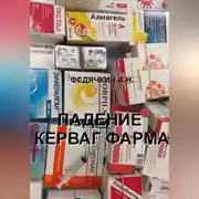 Постер книги Падение Керваг Фарма