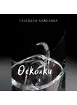 Анжелика Галецкая - Осколки