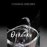 Постер книги Осколки