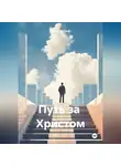 Юрий Особый - Путь за Христом