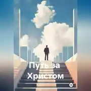 Постер книги Путь за Христом