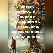 Постер книги Ранние этапы генезиса личности