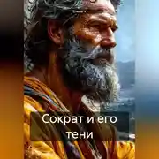 Постер книги Сократ и его тени
