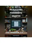 Андрей Знающий - Искусство понимать задачи