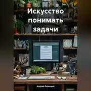 Постер книги Искусство понимать задачи