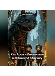 Вера Прокофьева - Как Арон и Лия попали в страшную ловушку