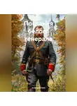 Александр Зуев - Послания белого генерала