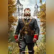 Постер книги Послания белого генерала