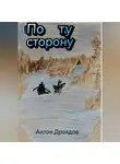 Антон Дроздов - По ту сторонy