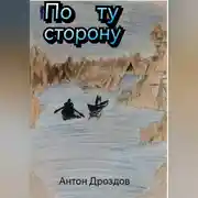 Постер книги По ту сторонy