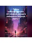 Руслан Смоленко - Тайны юриспруденции: путеводная звезда в лабиринте законов. Часть 1