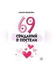 Авдотья Фёдоровна - 69 свиданий в постели