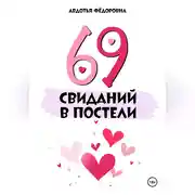 Постер книги 69 свиданий в постели