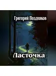 Григорий Поздняков - Ласточка