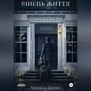 Постер книги Вінець Життя