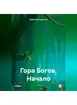 Александр Ящинский - Гора Богов – Начало