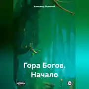 Постер книги Гора Богов – Начало