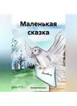Евгений Панченко - Маленькая сказка