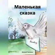Постер книги Маленькая сказка