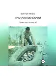 Виктор Музис - ТРАГИЧЕСКИЙ СЛУЧАЙ (рассказ геолога)