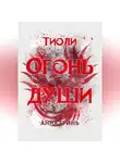 Анна Гринь - Тиоли. Огонь души