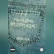 Постер книги Минздрав предупреждает