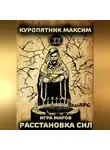 Куропятник Максим - Игра миров 2. Расстановка сил