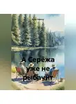 Вотит Нирагаг - А Серёжа уже не рыбачит