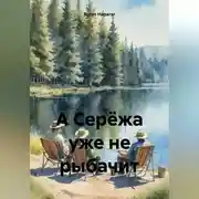 Постер книги А Серёжа уже не рыбачит