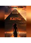 Юлия Кубикова - Касты