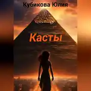 Постер книги Касты
