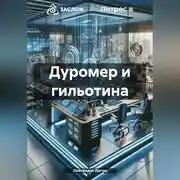 Постер книги Дуромер и гильотина