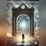 Постер книги Анабасис