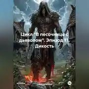 Постер книги Цикл «В песочнице с дьяволом». Эпизод 11. Дикость