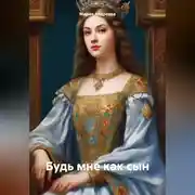 Постер книги Будь мне как сын