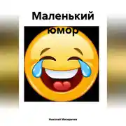 Постер книги Маленький юмор