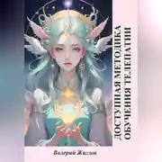 Постер книги Доступная методика обучения телепатии